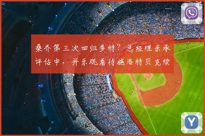 桑乔第三次回归多特？总经理亲承评估中，并乐观看待施洛特贝克续约