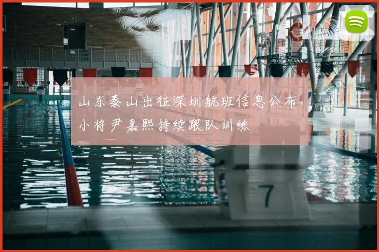 山东泰山出征深圳航班信息公布，小将尹嘉熙持续跟队训练