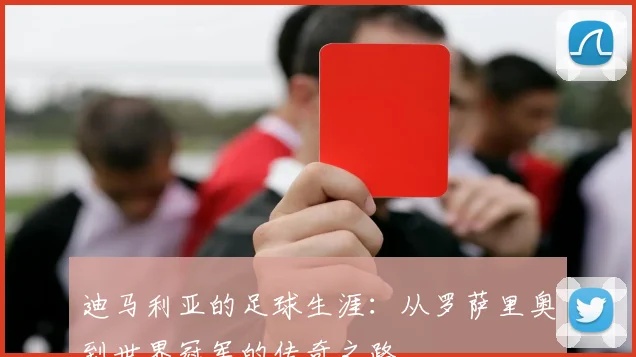 迪马利亚的足球生涯:从罗萨里奥到世界冠军的传奇之路