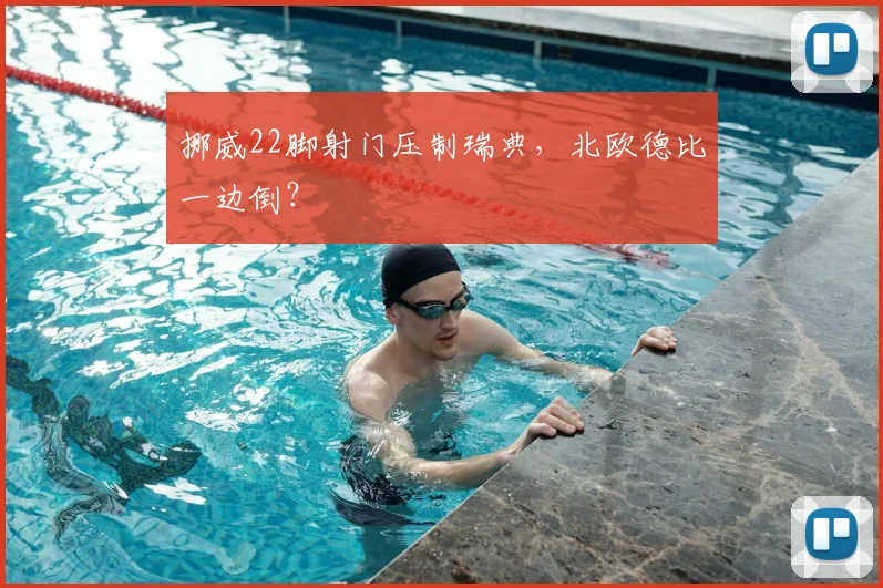 挪威22脚射门压制瑞典，北欧德比一边倒？