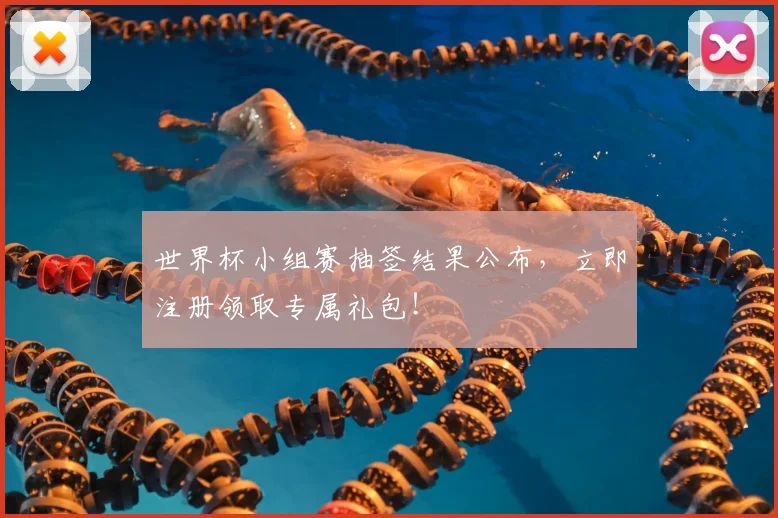 世界杯小组赛抽签结果公布，立即注册领取专属礼包！