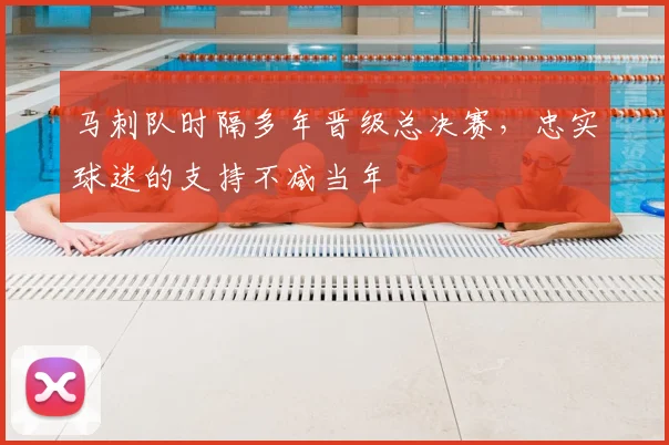 马刺队时隔多年晋级总决赛,忠实球迷的支持不减当年