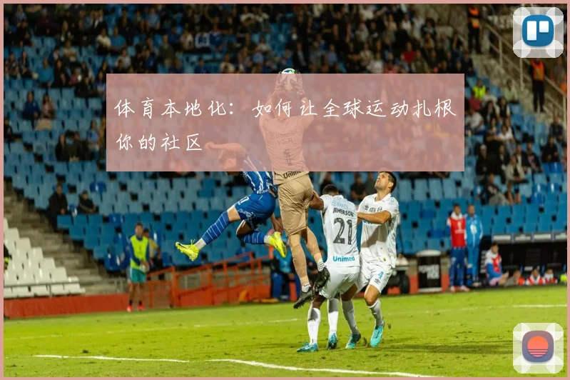 体育本地化：如何让全球运动扎根你的社区